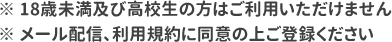 18歳未満・高校生の方はご利用いただけません