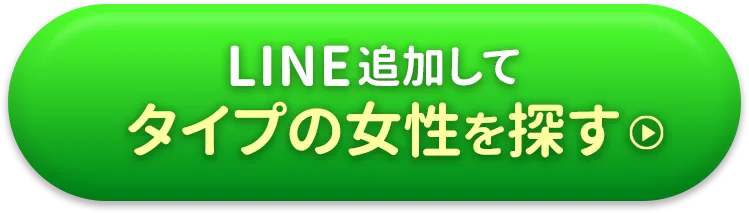 LINE追加して好みの女性を探す