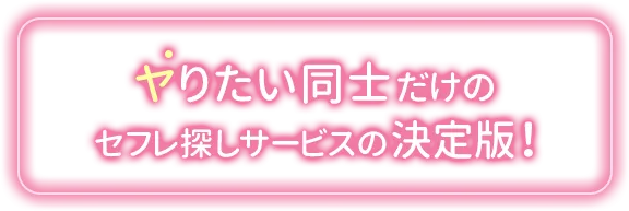 セフレ探しサービスの決定版