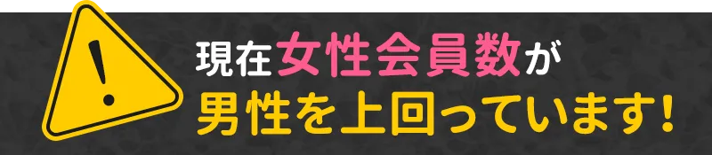 女性会員が男性を上回っています