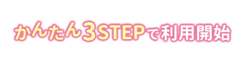 3STEPで利用開始